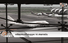 เตรียมตรวจใบอนุญาต 16 สายการบิน