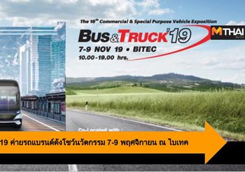 BUS & TRUCK ’19 ค่ายรถแบรนด์ดังโชว์นวัตกรรม 7-9 พฤศจิกายน ณ ไบเทค