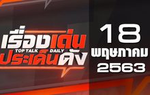 เรื่องเด่นประเด็นดัง Top Talk Daily 18-05-63