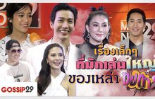Gossip29 EP.58 เรื่องเล็กๆ ที่มักเล่นใหญ่ ของเหล่าซุปตาร์