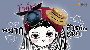 รู้ไว้เม้าท์ต่อ!! ทำความรู้จัก แฟชั่นหมวก สารพัดชนิด ถึงที่มาที่ไปก่อนจะฮิตติดรันเวย์