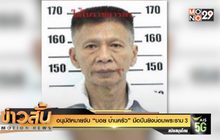 อนุมัติหมายจับ “บอย บ้านครัว” มือปืนยิงบ่อนพระราม3