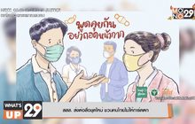 สสส. ส่งต่อสื่อชุดใหม่ ชวนคนไทยไม่ให้การ์ดตก