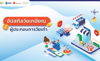 Sea (ประเทศไทย) ผนึก ‘ดีป้า’ – ‘ยังแฮปปี้’ เปิดตัวหลักสูตรอีคอมเมิร์ซสำหรับผู้สูงอายุครั้งแรกในไทย