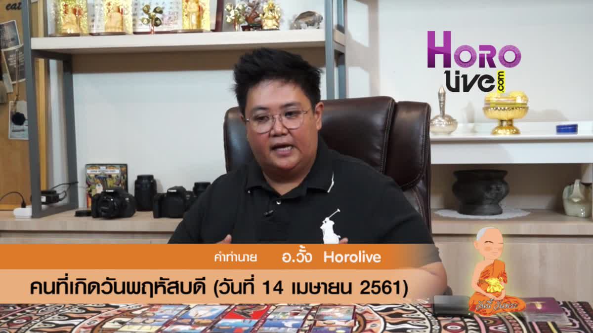 ดวงวันเกิด 14 เมษายน 2561 (คนเกิดวันพฤหัสบดี)