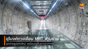 อุโมงค์ทางเชื่อม MRT สามย่าน จุดถ่ายรูปแห่งใหม่ เหมือนอยู่ในยานอวกาศ