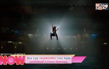 Dua Lipa ปล่อยซิงเกิลใหม่ Love Again