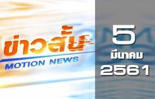 ข่าวสั้น Motion News Break 2 05-03-61