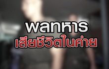 พลทหารเสียชีวิตในค่าย 15-09-63