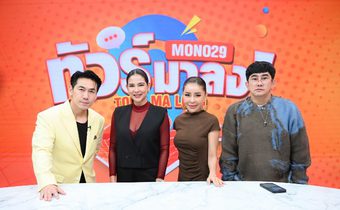 “สส.หมิว” ชี้ “โรคซึมเศร้า” สำคัญไม่แพ้โรคอื่น “แพรรี่” เตือนให้คิดเยอะ ๆ “ไสยศาสตร์มนต์ดำ”