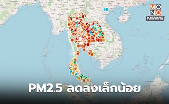 ฝุ่น PM2.5 วันนี้ ยังคงเกินค่ามาตรฐานเป็นส่วนใหญ่