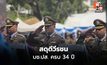 ผบ.ตร.นำสดุดีวีรชน บช.ปส. ครบ 34 ปี