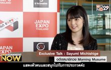 Exclusive Talk : Sayumi Michishige – อดีตสมาชิกวง Morning Musume
