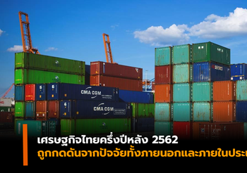 เศรษฐกิจไทยครึ่งปีหลัง ยังมีความไม่แน่นอนหลายประการ