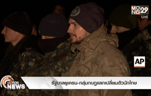 รัฐบาลยูเครน-กลุ่มกบฏแลกเปลี่ยนตัวนักโทษ