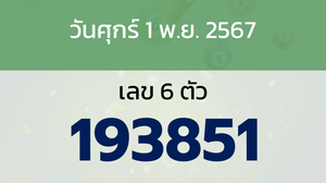 หวยลาว งวดวันศุกร์ 1 พฤศจิกายน 2567