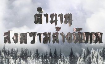 The Legend of Zu ตำนานสงครามล้างพิภพ