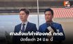 ศาลให้แก้คำฟ้อง คดีพรรคประชาชนฟ้อง กกต.