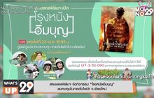 สหมงคลฟิล์มฯ จัดกิจกรรม “โรงหนังอิ่มบุญ” สมทบทุนในการดับไฟป่า จ.เชียงใหม่
