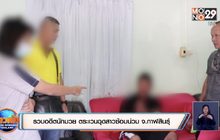 รวบอดีตนักมวย ตระเวนฉุดสาวซ้อมน่วม จ.กาฬสินธุ์