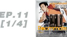 Roommate The Series EP.11 [1/4] ตอน รักนี้…มันยาก