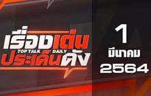 เรื่องเด่นประเด็นดัง Top Talk Daily 01-03-64