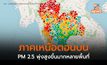 เหนือ PM 2.5 หนักมาก! – จุดความร้อนในภูมิภาคเพิ่มเกือบทุกประเทศทะลุ 1.6 หมื่นจุด