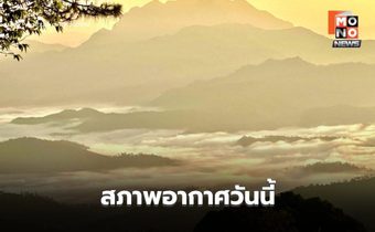 สภาพอากาศวันนี้ ไทยตอนบนอากาศเย็น-หนาว / กทม.-ปริมณฑล อุณหภูมิจะลดลง