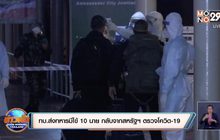 ทบ.ส่งทหารมีไข้ 10 นาย กลับจากสหรัฐฯ ตรวจโควิด-19