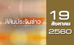 สีสันประจันข่าว 19-08-60