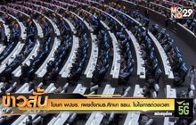 โฆษก พปชร. เผยตั้งกมธ.ศึกษา รธน. ไม่ใช่การถ่วงเวลา