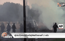 ผู้ประท้วงเปรูอ้างมีผู้เสียชีวิตรายที่ 2 แล้ว