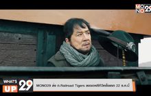 MONO29 ส่ง ภ.Railroad Tigers ลงจอฟรีทีวีครั้งแรก 22 ธ.ค.นี้