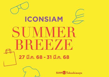 ไอคอนสยาม จัดแคมเปญท้าลมร้อน “ICONSIAM SUMMER BREEZE” ซื้อสินค้าแฟชั่น-สุขภาพและความงาม รับ SIAM Gift Card สูงสุด 2,000 บาท ช็อปด่วน! วันนี้ถึง 31 มีนาคม 2568