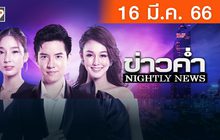 ข่าวค่ำ NIGHTLY NEWS 16-03-66