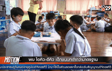 พบ ไอคิว-อีคิว เด็กชนบทต่ำกว่ามาตรฐาน