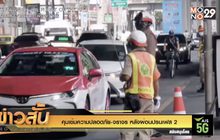 คุมเข้มความปลอดภัย-จราจร หลังผ่อนปรนเฟส 2