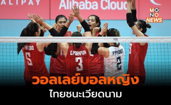 วอลเลย์บอลหญิง ไทยชนะเวียดนาม 3 เซตรวด คว้าเหรียญทองแดง เอเชียนเกมส์
