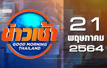 ข่าวเช้า Good Morning Thailand 21-05-64