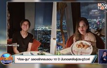 “ก้อย-ตูน” ฉลองรักครบรอบ 10 ปี นับถอยหลังสู่ประตูวิวาห์