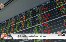 หุ้นไทยปรับบวกเล็กน้อย 1.42 จุด