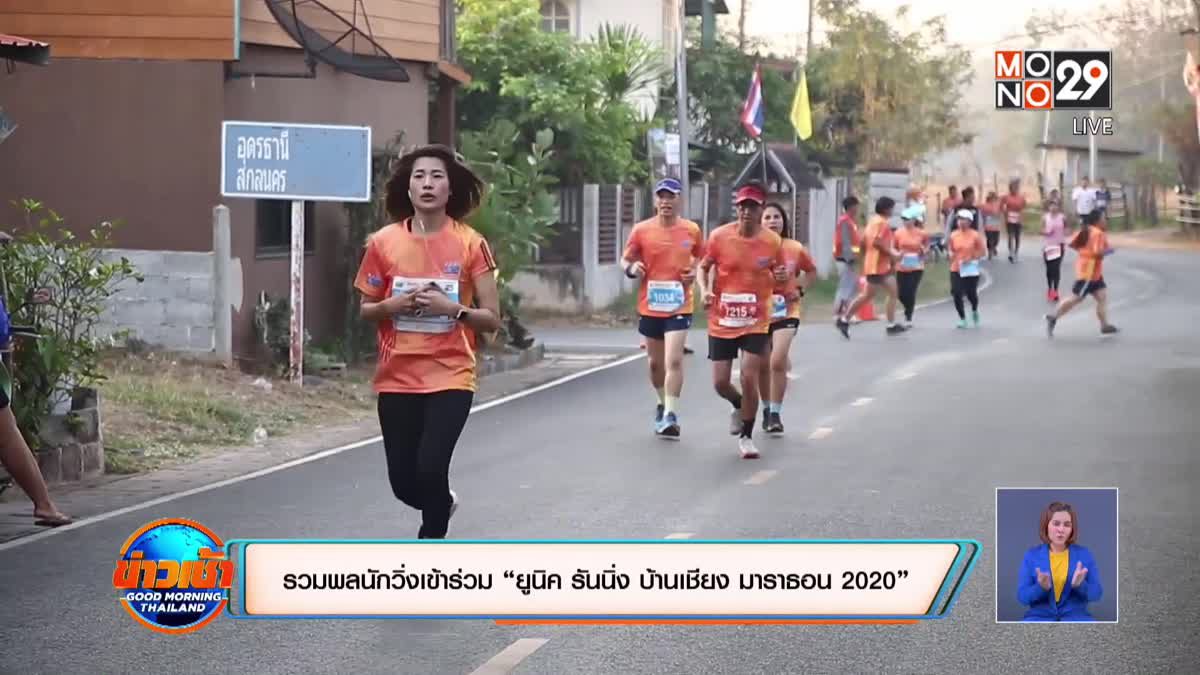 รวมพลนักวิ่งเข้าร่วม “ยูนิค รันนิ่ง บ้านเชียง มาราธอน 2020”