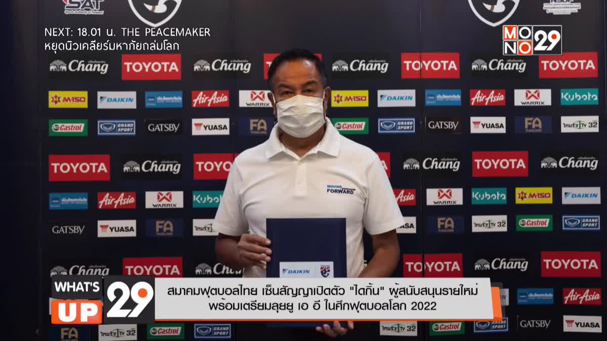 สมาคมฟุตบอลไทย เซ็นสัญญาเปิดตัว “ไดกิ้น” ผู้สนับสนุนรายใหม่  พร้อมเตรียมลุยยู เอ อี ในศึกฟุตบอลโลก 2022