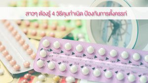 แชร์แล้วจดให้ดี! 4 วิธีการคุมกำเนิด ป้องกันการตั้งครรภ์ ที่สาวๆ ต้องรู้