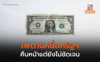เจรจา ขยายเพดานหนี้สหรัฐฯ คืบหน้า แต่ยังไม่ชัดเจน