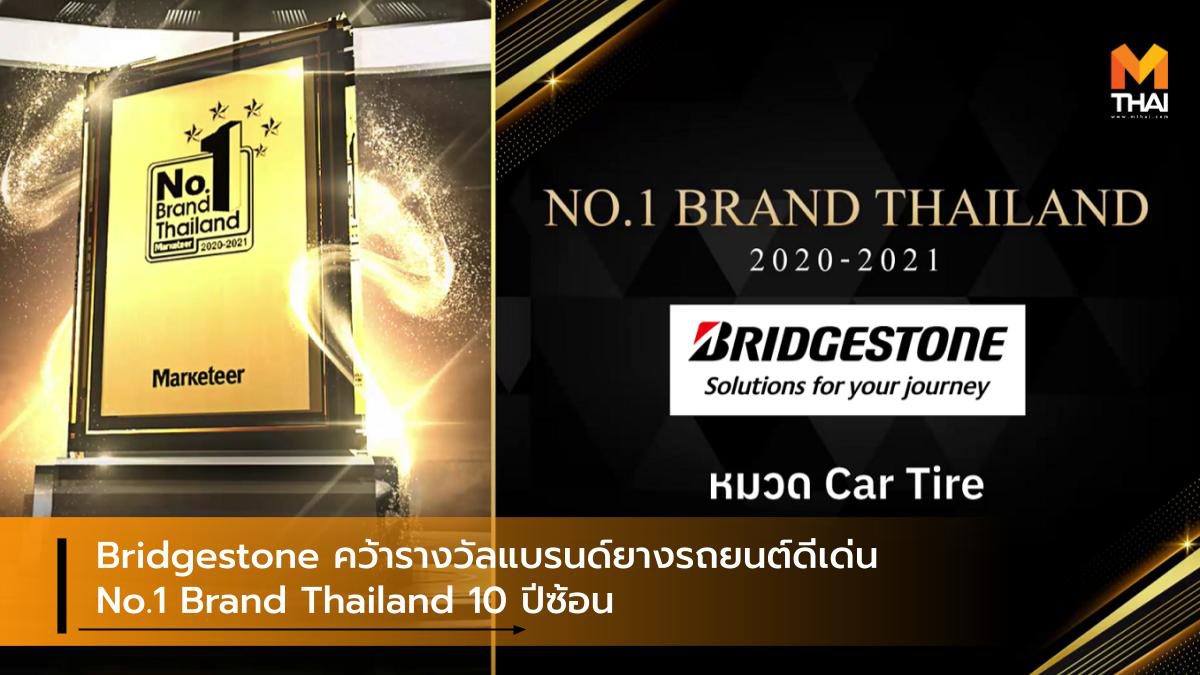 Bridgestone คว้ารางวัลแบรนด์ยางรถยนต์ดีเด่น No.1 Brand Thailand 10 ปีซ้อน