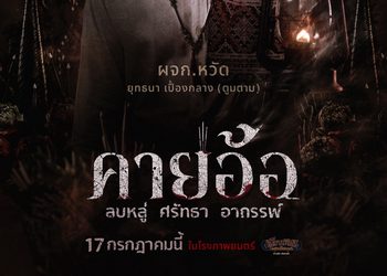 เผยโปสเตอร์สุดหลอนของนักแสดง “คายอ้อ ลบหลู่ ศรัทธา อาถรรพ์” เตรียมลงจอท้าทายอาถรรพ์ 17 กรกฏาคมนี้ ในโรงภาพยนตร์