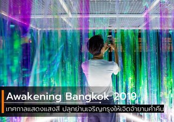 Awakening Bangkok 2019 เทศกาลแสงสี ที่ปลุกย่านเจริญกรุง ให้เจิดจ้ายามค่ำคืน