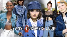 Jeans! Forever Look แฟชั่นยีนส์ ไอเทมที่ไม่เคยตายไปจากรันเวย์