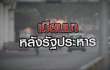 เมียนมา หลังรัฐประหาร 03-02-64